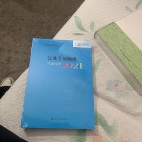 江苏全民阅读年度报告2021