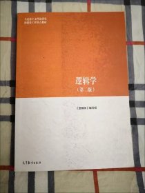 逻辑学（第二版）