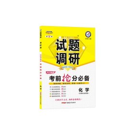 天星教育 2020学年试题调研 化学 第9辑 考前抢分必备