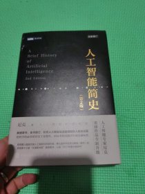 人工智能简史 第2版
