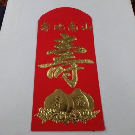 寿比南山：烫金寿字红包1个