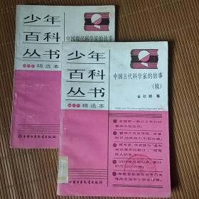 少年百科丛书精选本:(50)、(53)(两本合售)