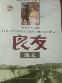 1926－1945良友散文