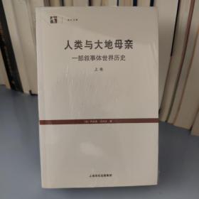 人类与大地母亲：一部叙事体世界历史（全两册）