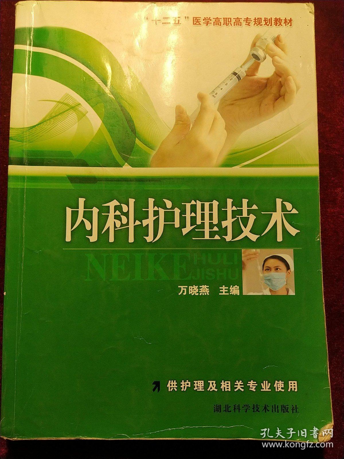 “十二五”医学高职高专规划教材：内科护理技术