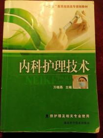 “十二五”医学高职高专规划教材：内科护理技术