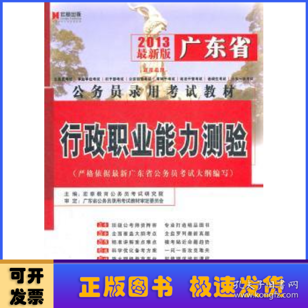 宏章出版·广东省公务员录用考试教材：行政职业能力测验历年真题专家精解（2012）