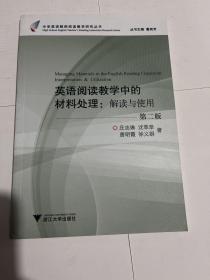 英语阅读教学中的材料处理：解读与使用