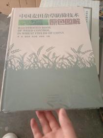 中国麦田杂草防除技术原色图解