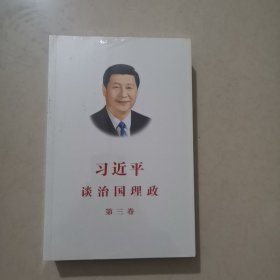 习近平谈治国理政第三卷（中文平装）