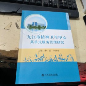 九江市精神卫生中心菜单式服务管理研究