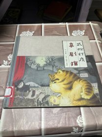 京剧猫之武松打虎