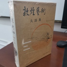 敦煌艺术大辞典