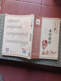 本草备要（中医古籍名家点评丛书）