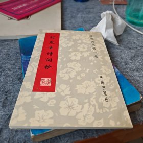 岷峨詩叢第一卷：劉克生詩詞鈔