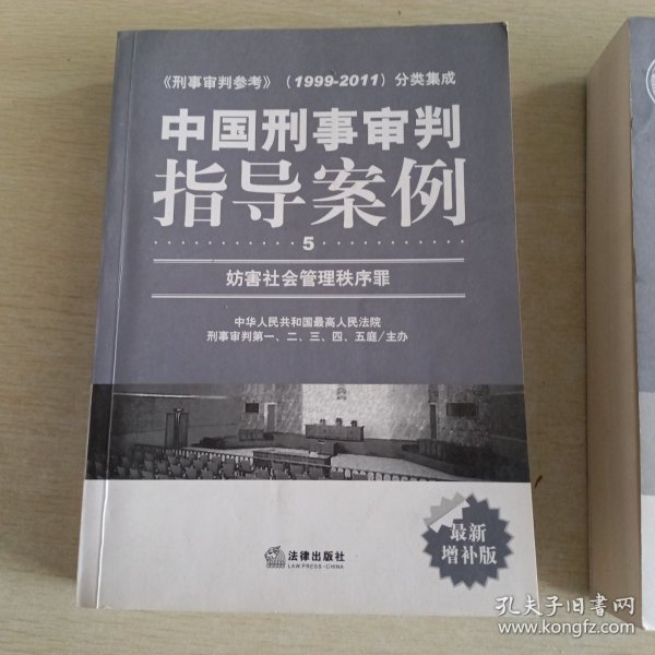 中国刑事审判指导案例（2）：破坏社会主义市场经济秩序罪（最新增补版）