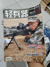 清兵器2017年第 五月上