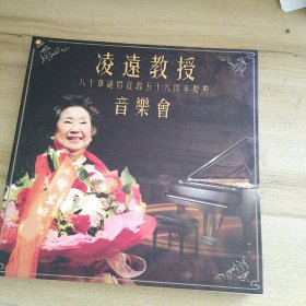 《凌远教授八十华诞暨从教56年庆典音乐会》【全新未开封DVD】
