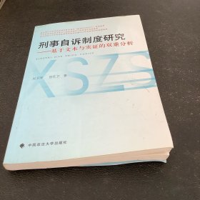 刑事自诉制度研究：基于文本与实证的双重分析