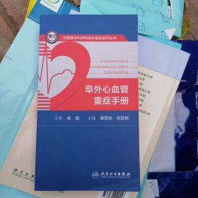 阜外心血管重症手册