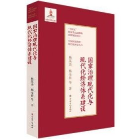 国家治理现代化与现代化经济体系建设 杨英杰，杨全社等著 9787500879916 中国工人出版社