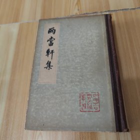 两当轩集(中国古典文学丛书,布脊硬精装,1983年第1版1印)