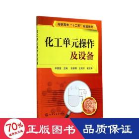 化工單元作及設(shè)備 大中專理科化工 李晉國 編