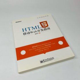 HTML5移动Web开发指南