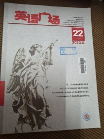 英语广场杂志2023/8