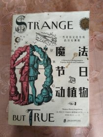 魔法、节日、动植物：一些奇异文化传统的历史渊源