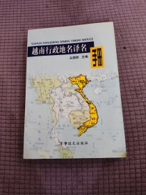 越南行政地名译名手册