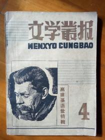 文学丛报1936.4 高尔基逝世特辑
