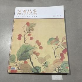 艺术品鉴2018-10（中旬刊）