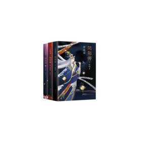 【假一罚四】阴阳师全新系列3册合集