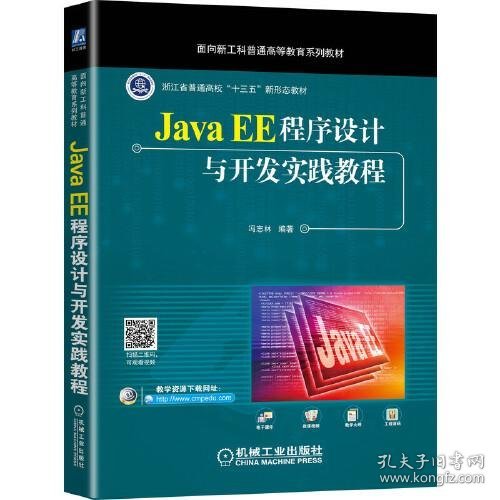 Java EE程序设计与开发实践教程