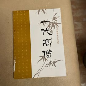 一代高僧（弘一大师诞生百十周年纪念文集）