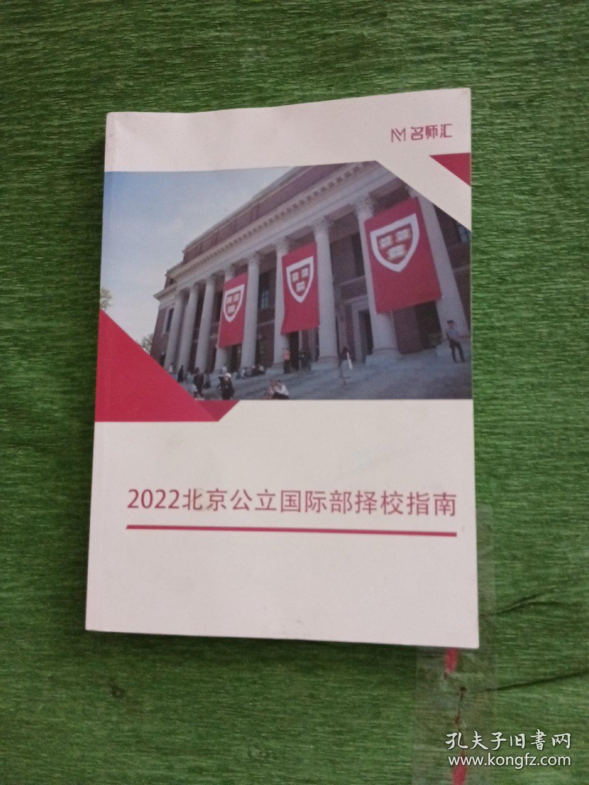 2022北京公立国际部择校指南