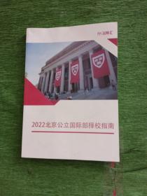 2022北京公立国际部择校指南