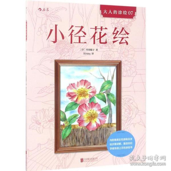 小径花绘