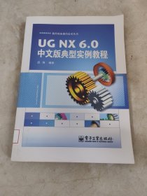 UGNX 6.0中文版典型实例教程 馆藏无笔迹