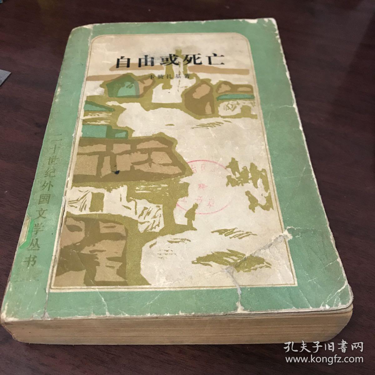 自由或死亡，版画本。商品详情图书条目信息里的内容与所售书籍不符，请忽略文字内容，售书以实拍图片为准