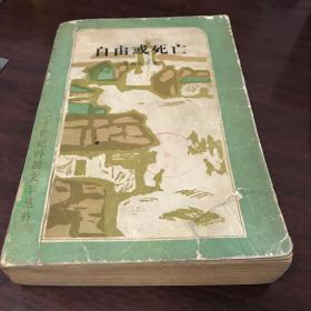 自由或死亡，版画本。商品详情图书条目信息里的内容与所售书籍不符，请忽略文字内容，售书以实拍图片为准