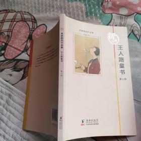 名家散失作品集：王人路童书 第3册