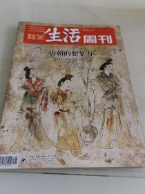 三联生活周刊2018年第48期 （包括：《唐朝的想象力—城市  女性  诗歌  胡风》等内容）