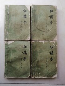 红楼梦 1-4