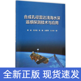 合成孔径雷达浅海水深遥感探测技术与应用