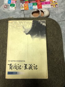 南渡记. 东藏记