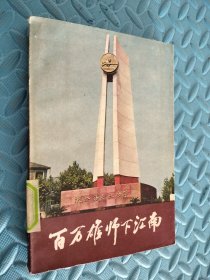 百万雄师下江南 馆藏