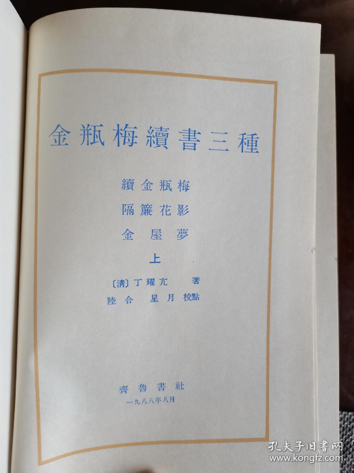 金瓶梅续书三种