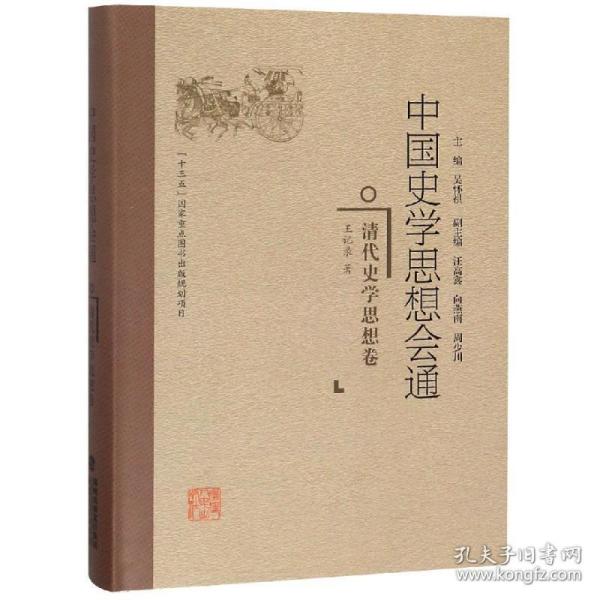 保正版！清代史学思想卷/中国史学思想会通9787211078271福建人民出版社王记录